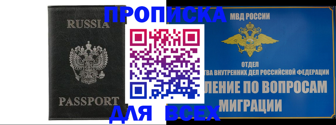 купить прописку в Балаково